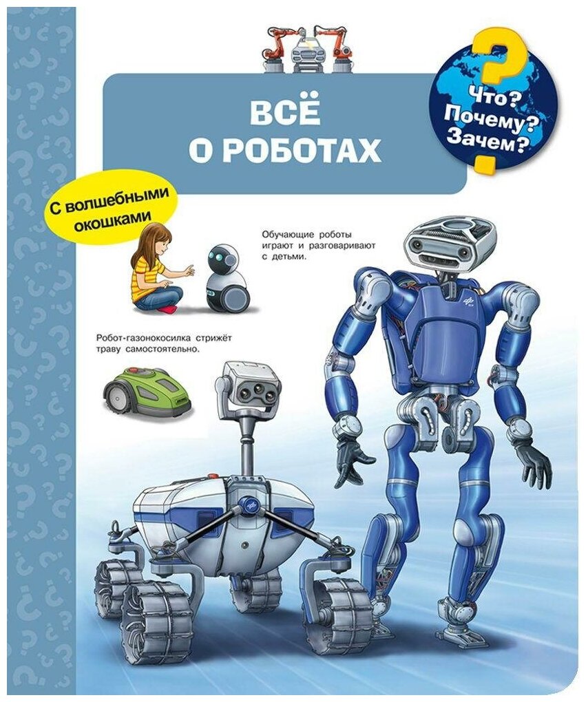 Книга Омега Что? Почему? Зачем? Всё о роботах, с волшебными окошками