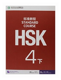 HSK Standard Course 4B - Student's book&CD/ Стандартный курс подготовки к HSK, уровень 4. Учебник с CD, часть B (на китайском и английском языках) - фото №1