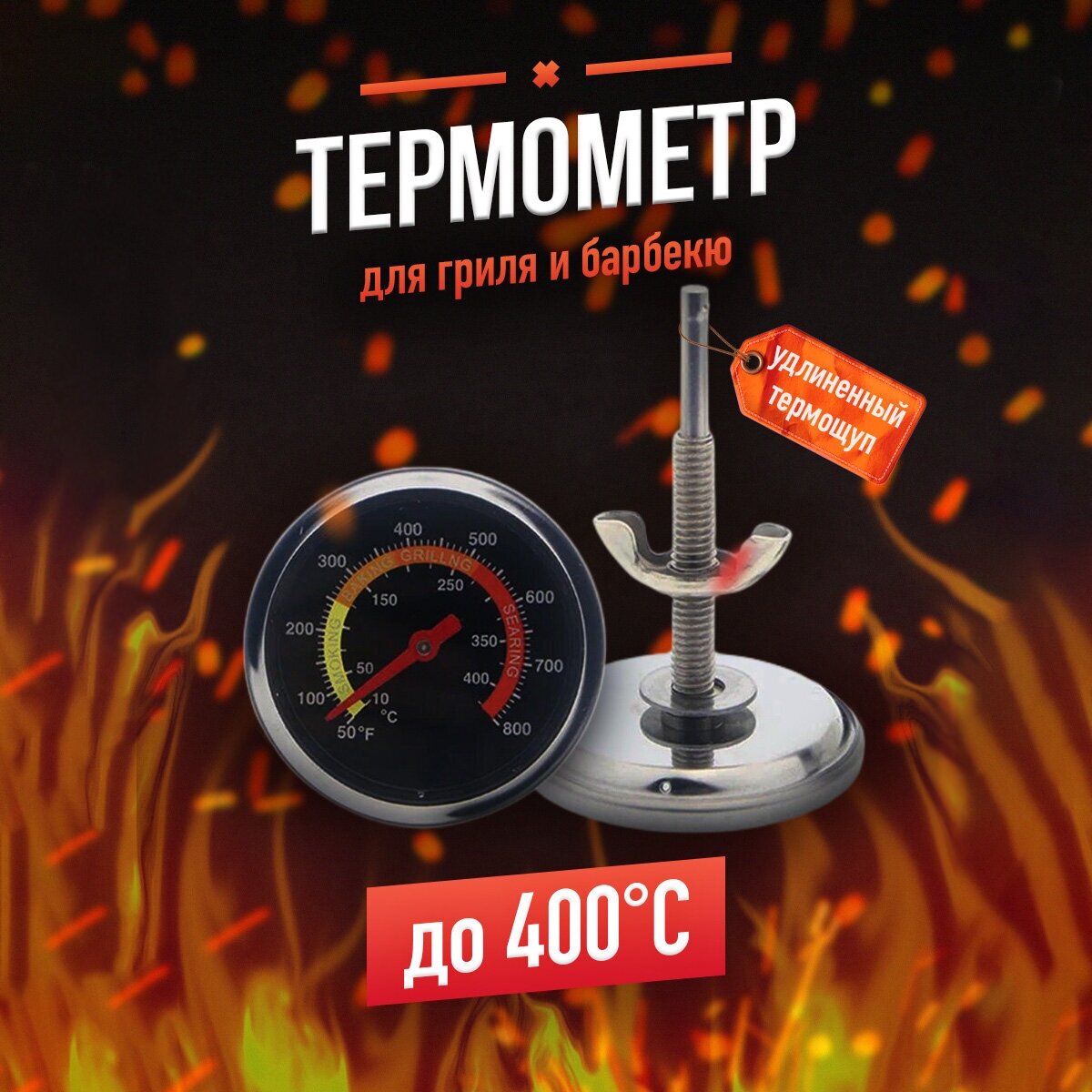Термометр для барбекю и гриля