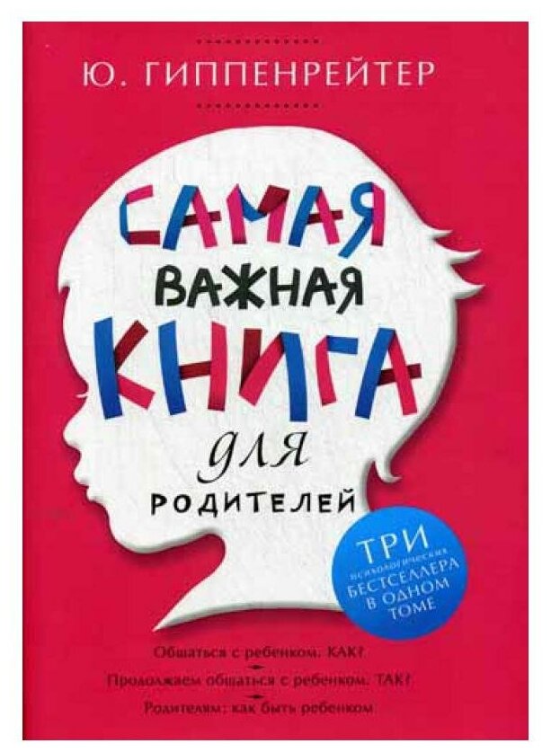 Самая важная книга для родителей. Гиппенрейтер Ю. Б. АСТ