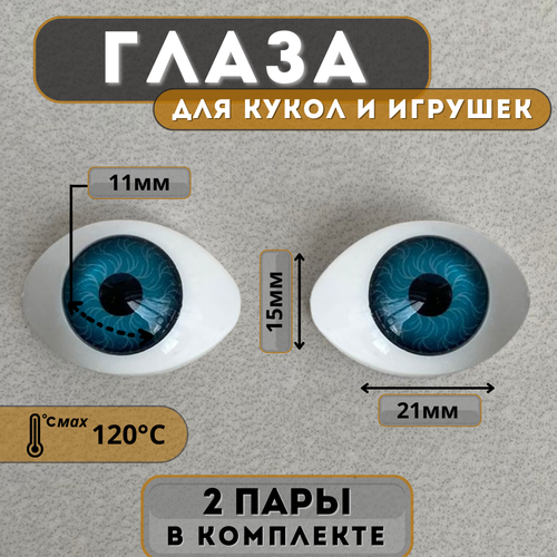 фото Глаза для фарфоровых кукол в форме лодочка 15 х 21 мм dolltoys