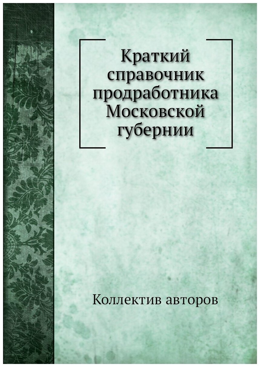 Книга Краткий справочник продработника Московской губернии - фото №1