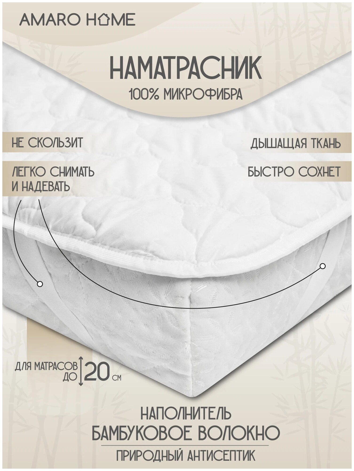 Наматрасник стёганный AMARO HOME Comfort Line 160х200, с резинками по углам, белый - фотография № 1