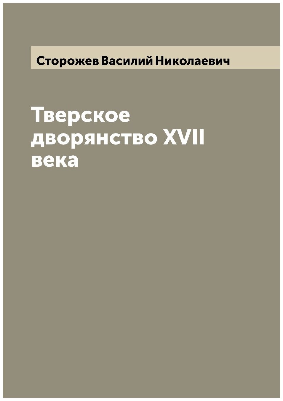 Книга Тверское дворянство XVII века - фото №1