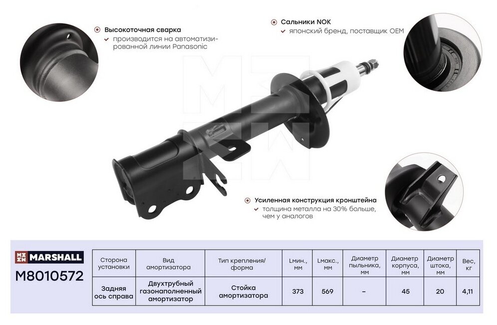 Амортизатор газовый задний правый MARSHALL M8010572 для Chevrolet Lacetti Chevrolet Optra Daewoo Gentra Daewoo Nubira // кросс-номер KYB 333419