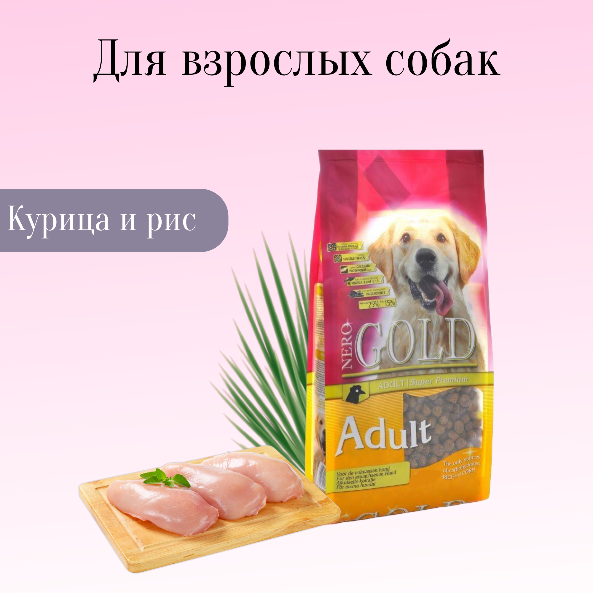 Сухой корм Nero Gold для взрослых собак: курица и РИС (Adult)