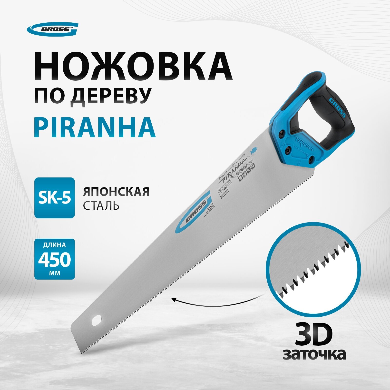 Ножовка по дереву Gross PIRANHA 450 мм, 11-12 TPI, зуб - 3D, каленый зуб, 2-х комп. рук-ка 24103