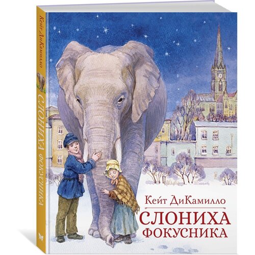 Книга Слониха фокусника