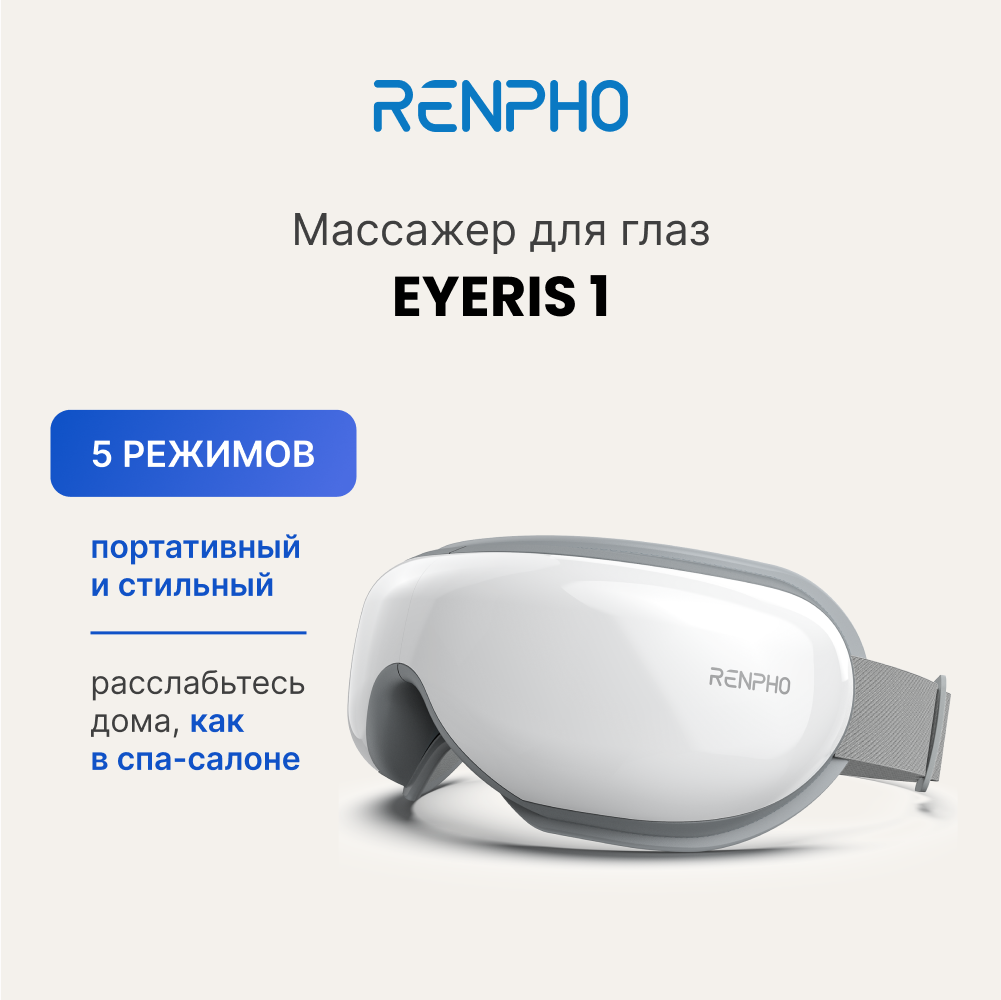 Массажер для глаз электрический RENPHO Eyeris 1 RF-EM001, беспроводные расслабляющие очки, музыка, подогрев, 5 режимов, белый