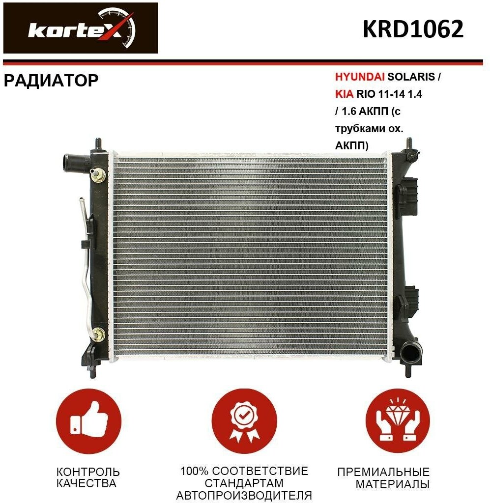 Радиатор Kortex для Hyundai Solaris / Kia Rio 11-14 1.4 / 1.6 АКПП (c трубками ох. АКПП) OEM 253100U050, 253101R050, 253101R060, 253104L050, 253104L10
