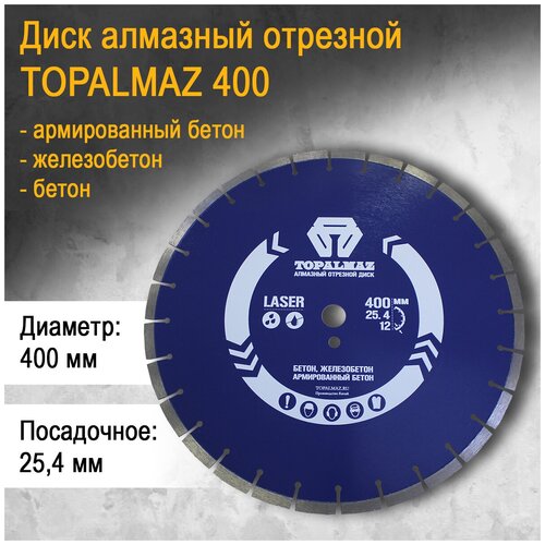 Диск алмазный отрезной для бетона TOPALMAZ, диаметр 400мм, посадочное отверстие 25,4мм, высота сегмента 12мм (упаковка 1 шт.)