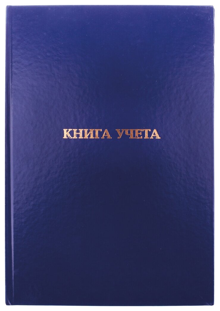 Книга учета OfficeSpace. А4. 160л. клетка. 200*290мм. бумвинил. цвет синий. блок офсетный