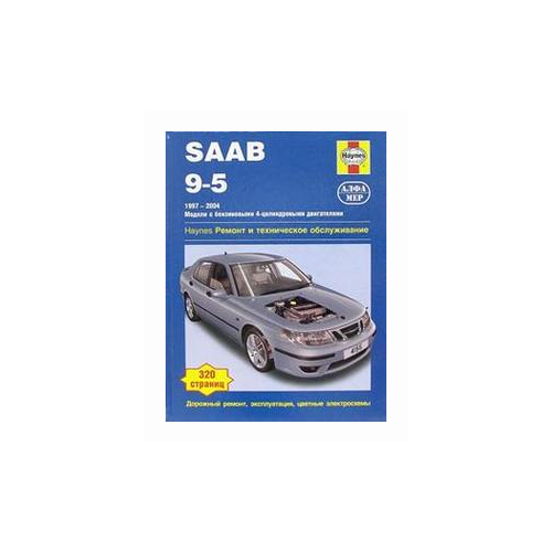 Легг А.К. "Saab 9-5 1997-2004 (бензин)"