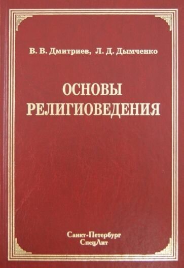 Дмитриев, дымченко: основы религиоведения