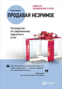 Гарри Беквит "Продавая незримое: Руководство по современному маркетингу услуг (электронная книга)"