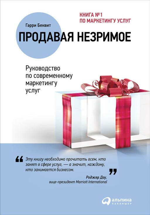 Гарри Беквит "Продавая незримое: Руководство по современному маркетингу услуг (электронная книга)"