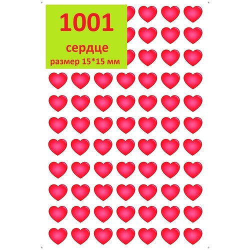 1001 сердце - наклейки/стикеры сердечки для украшения подарков