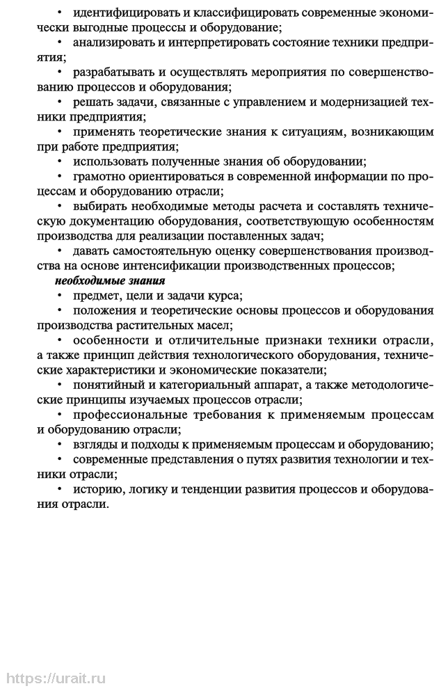 Технологическое оборудование производства растительных масел 2-е изд., испр. и доп. Учебное пособие для СПО - фото №9