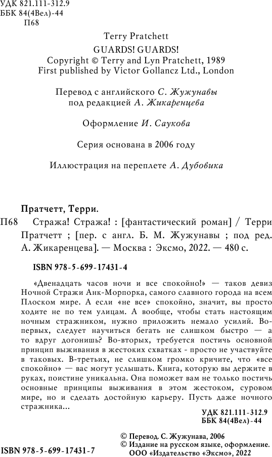 Стража! Стража! (Пратчетт Терри) - фото №5