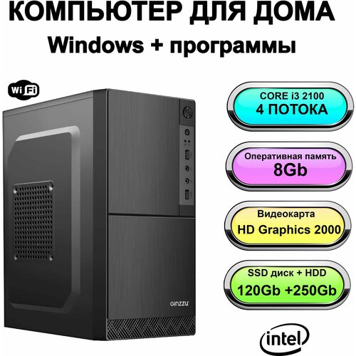 Системный блок Power PC компьютер для дома (Intel Core i3-2100 (3.1 ГГц), RAM 8 ГБ, SSD 120 ГБ, Intel HD Graphics 2000, Windows 10 Pro