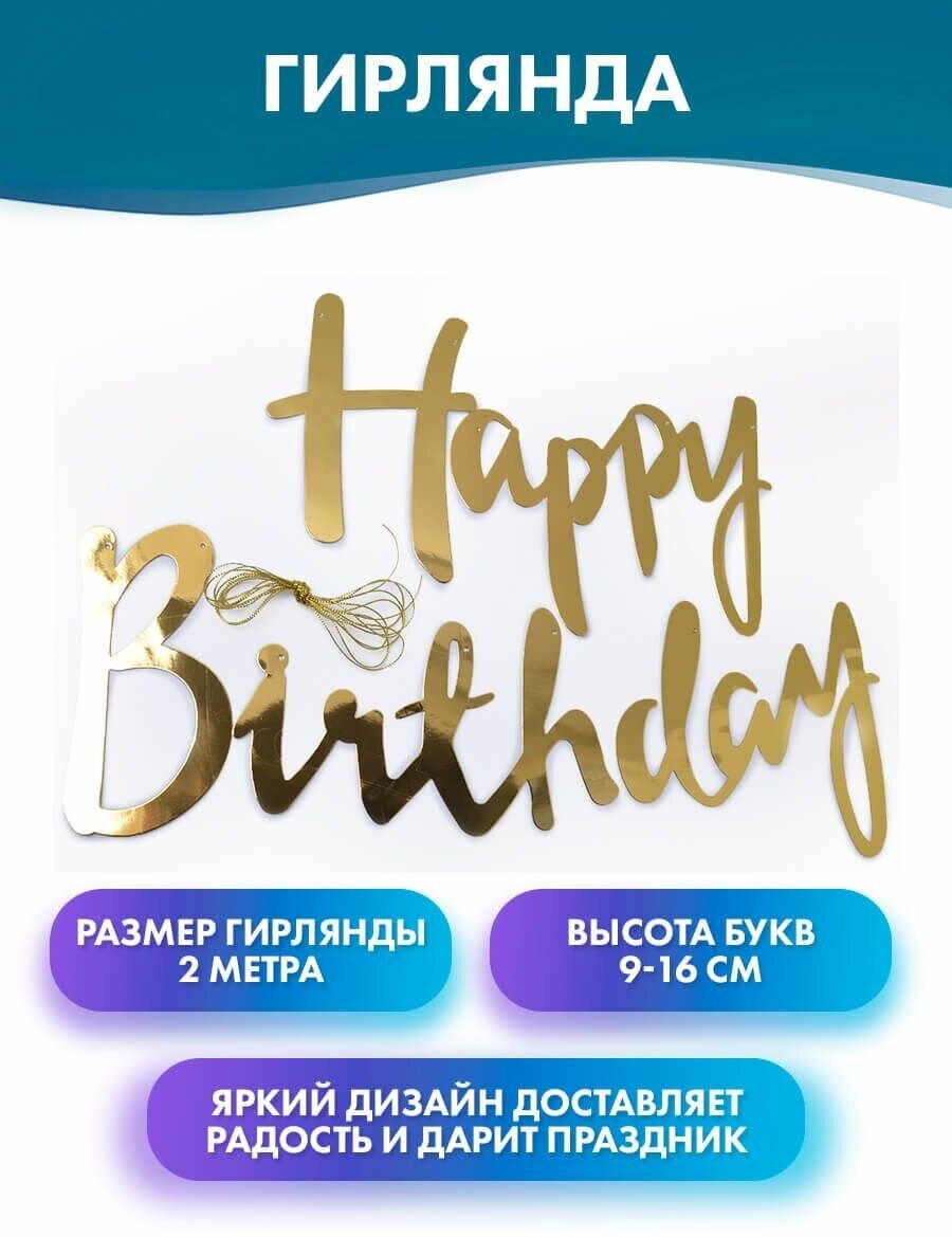 Гирлянда-буквы "Happy Birthday, Золото", 200см