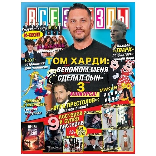 Журнал «Все Звезды» №24 2018