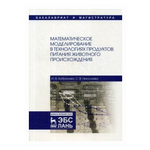 Николаева Светлана Владимировна ''Математическое моделирование в технологиях продуктов питания животного происхождения. Учебное пособие'' - изображение