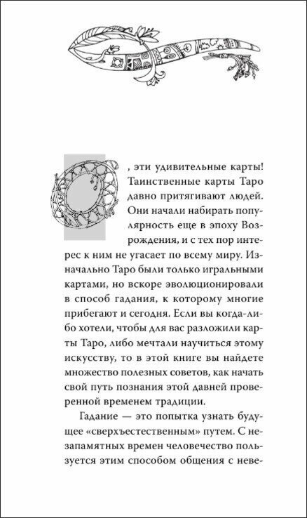 Таро. Современное руководство. Интуитивное чтение карт, главные расклады и их толкование - фото №16