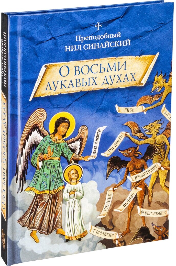 "О восьми лукавых духах" и другие аскетические творения - фото №6