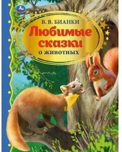 Бианки В. В. Любимые сказки о животных. Золотая классика