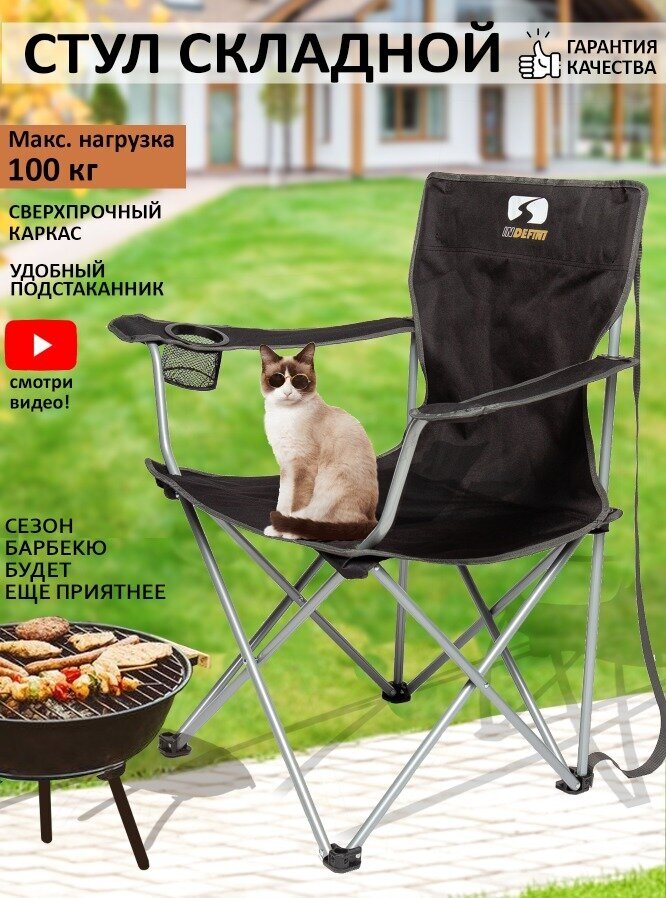 Стул для кемпинга/ Раскладной стул /Туристический раскладной стул / Кресло туристическое / INDEFINI/3006WBC\черный