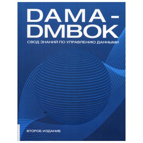 DAMA-DMBOK: Свод знаний по управлению данными. 2-е изд