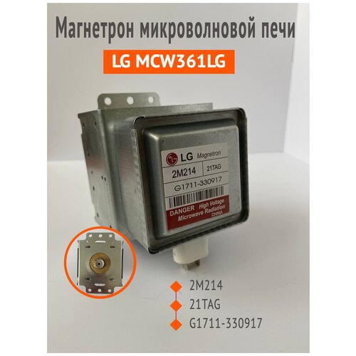 свч магнетрон samsung ом 75 s 21 900w mcw351sa Магнетрон для микроволновой печи (СВЧ) LG 2М214 21TAG MCW361LG