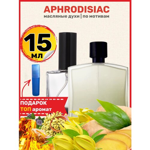 Духи масляные по мотивам Aphrodisiac Афродизиак парфюм мужские