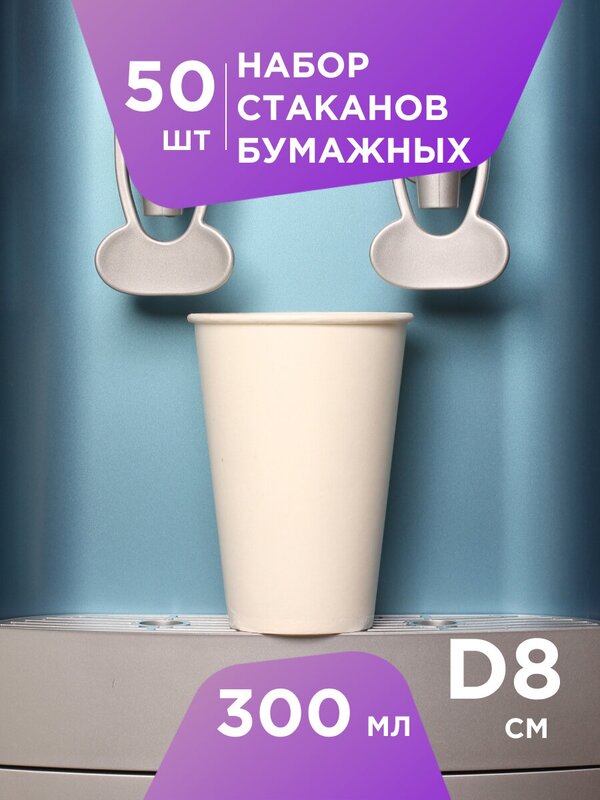 Одноразовые стаканчики бумажные Formacia объем 300 мл 50 шт. белые однослойные стаканы для воды, сока и горячих напитков