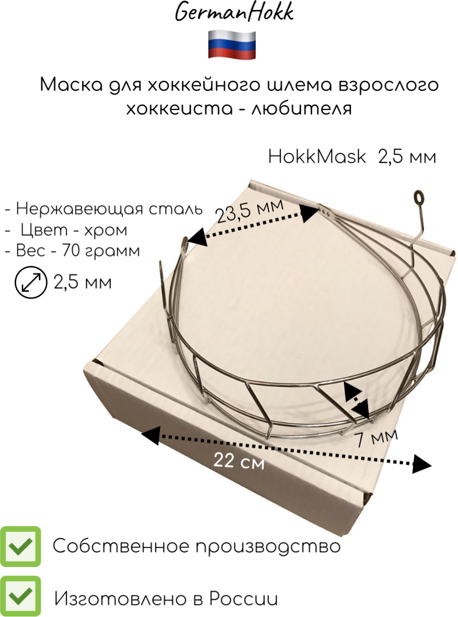 Хоккейная маска HokkMask 2.5 мм