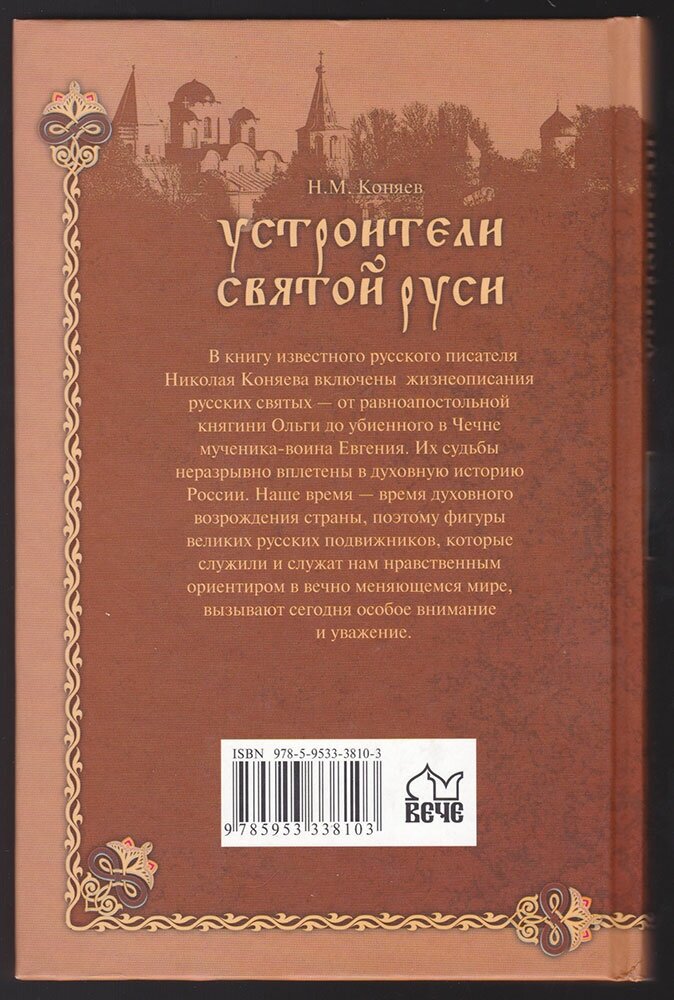 Устроители Святой Руси (Коняев Николай Михайлович) - фото №5