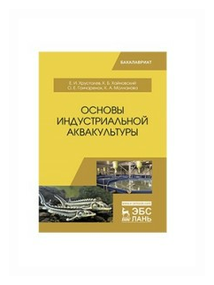 Основы индустриальной аквакультуры. Учебник - фото №1