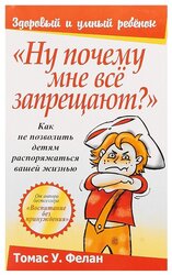 Фелан Т. "Здоровый и умный ребенок. Ну почему мне всё запрещают?"