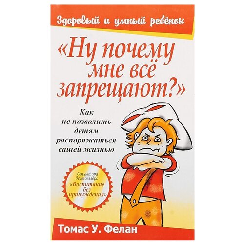 фото Фелан Т. "Здоровый и умный ребенок. Ну почему мне всё запрещают?" Попурри