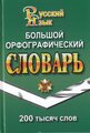 Федорова Т.Л. "Большой орфографический словарь русского языка. 200 тысяч слов"