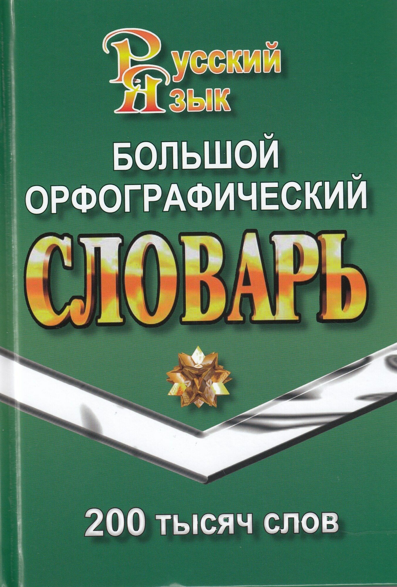 Большой орфографический словарь русского языка. 200 000 слов / Федорова Т. Л.