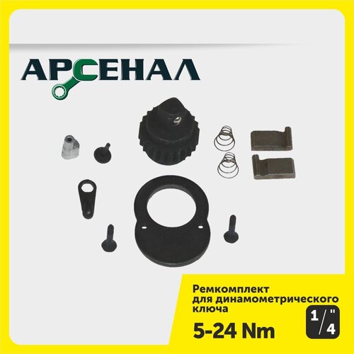 Ремкомплект для динамометрического ключа 1/4" 5-24Нм (257-001) Арсенал