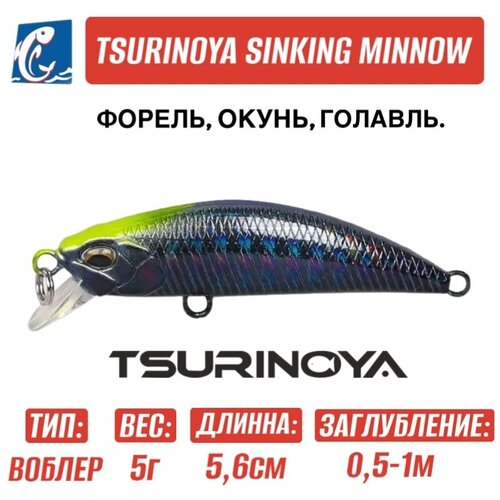 Воблер Tsurinoya DW63 Sinking Minnow G