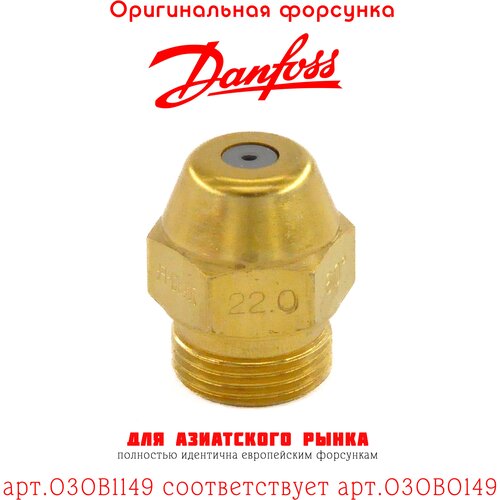 Форсунка DANFOSS 22.00 / 60B арт.030B1149