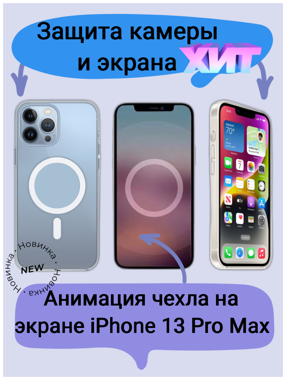 Прозрачный чехол на Айфон 13 Про Макс магсейф Анимация силиконовый противоударный для iPhone 13 Pro Max Clear MagSafe с защитой камеры и экрана