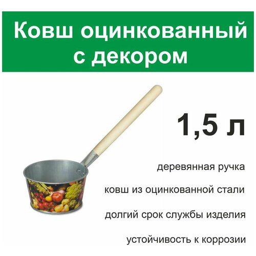 Ковш банный оцинкованный 1,5л с дер. ручкой с декором (без права выбора дизайна)