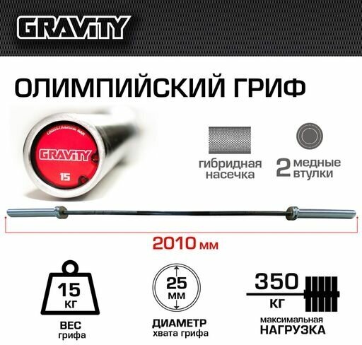 Олимпийский гриф Crossfit Bar G-15 Gravity 15кг