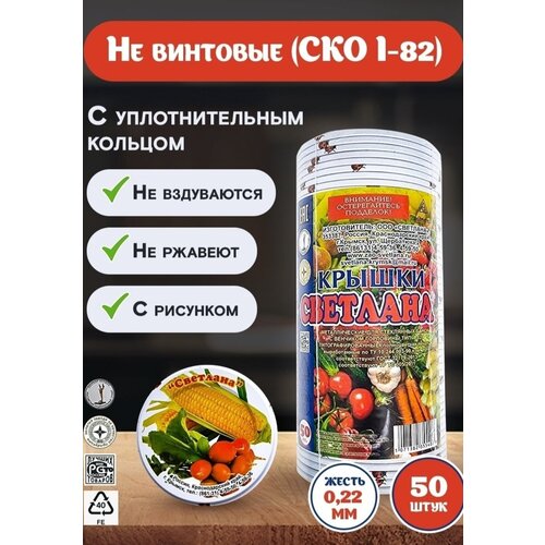 Крышки закаточные СКО 1-82 для консервирования Светлана