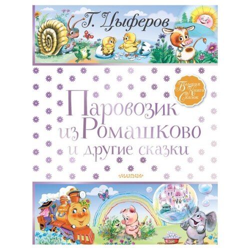 фото Цыферов г.м. "большая книга сказок. паровозик из ромашково и другие сказки" малыш